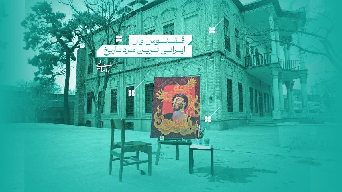 رونمایی از اثر نقاشی ققنوس وار