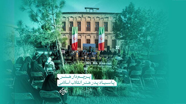 برگزاری ویژه‌برنامه «پرچمدار هنر»
