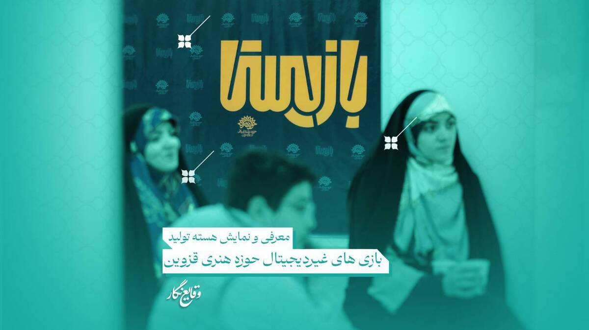 نمایشگاه «بازیستا»؛ ویترینی از خلاقیت بازی‌های رومیزی در قزوین
