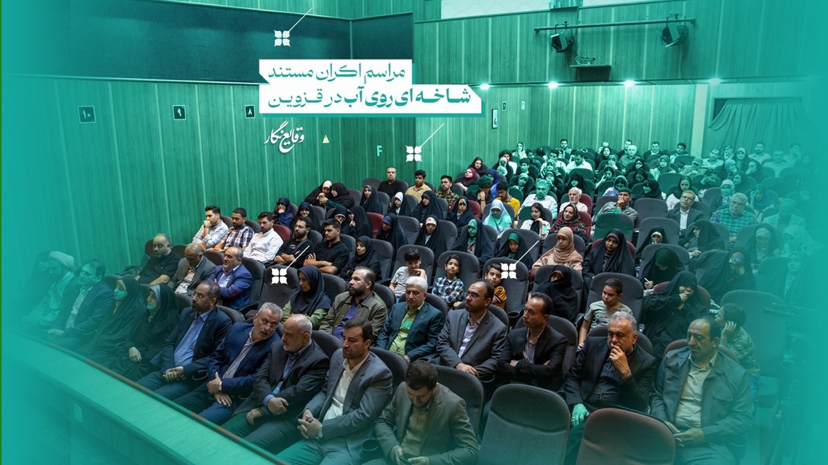 اکران مستند شاخه‌ای روی آب در قزوین