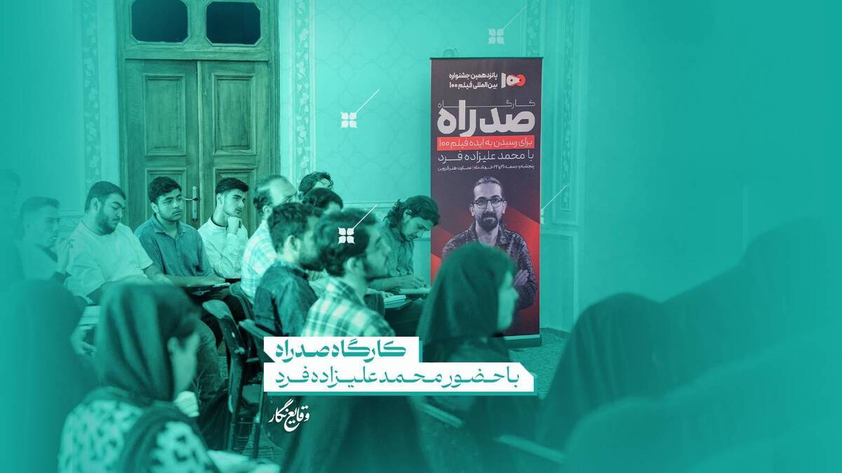 کارگاه تخصصی «صد راه» با حضور محمد علیزاده‌فرد در قزوین برگزار شد
