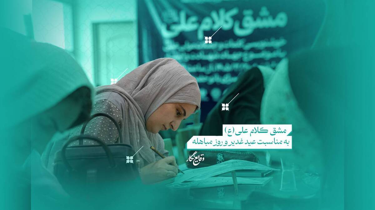 نهمین «مشق کلام علی (ع)»؛ طنین هنر خوشنویسان قزوینی در ستایش ایثار و ولایت