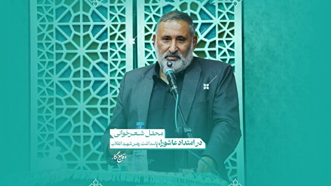 برگزاری محفل ادبی «در امتداد عاشورا» در قزوین/ پاسداشت یاد رهبر شهید با حضور علیرضا قزوه